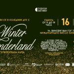 Каним ви да се присъедините към нас на 16 декември 2023 г. на "Winter Wonderland" - събитие с кауза, организирано от Студентски съвет на МВБУ